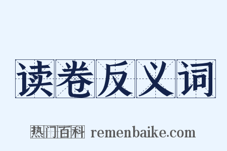 读卷反义词是什么意思的图片